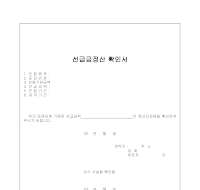 선급금정산 확인서 선급금정산 확인서